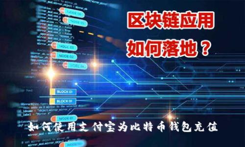 如何使用支付宝为比特币钱包充值