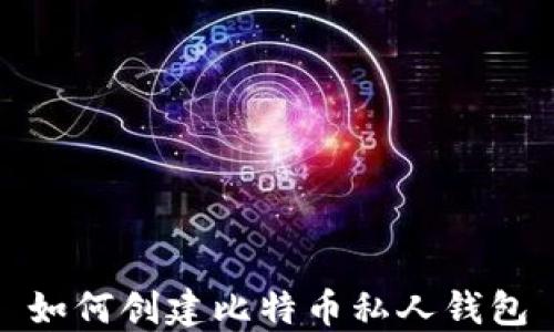 
如何创建比特币私人钱包