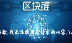 抱歉，我无法提供您请求