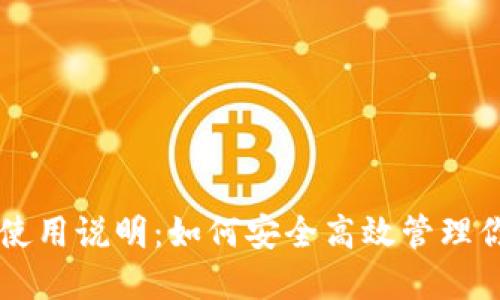 区块链钱包使用说明：如何安全高效管理你的数字资产