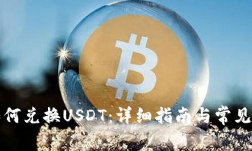 TP钱包如何兑换USDT：详细指南与常见问题解答