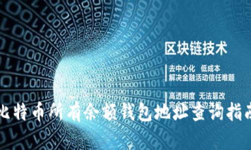 比特币所有余额钱包地址查询指南