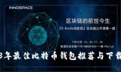 2023年最佳比特币钱包推荐