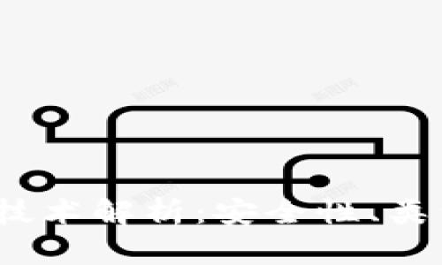  虚拟币钱包技术解析：安全性、类型与发展趋势