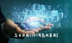 怎么识别USDT钱包的真假？