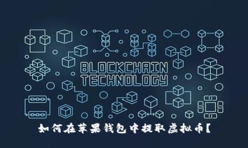 如何在苹果钱包中提取虚拟币？