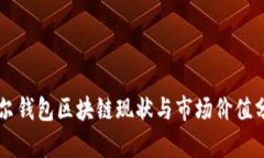 摩尔钱包区块链现状与市
