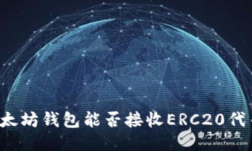 以太坊钱包能否接收ERC20代币？