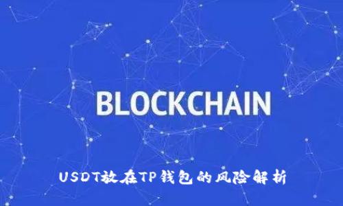 USDT放在TP钱包的风险解析