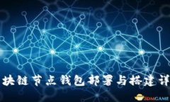 区块链节点钱包部署与搭