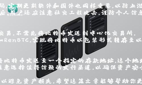 
如何在以太坊钱包中存储比特币

关键词
以太坊钱包, 比特币存储, 加密货币交易

在加密货币的世界里，越来越多的人开始关注资产的安全以及资产管理的方法。以太坊和比特币都是最流行的两种加密货币，各有其独特的特点和优势。很多用户会问，是否能在以太坊钱包中存储比特币？本文将详细探讨如何在以太坊钱包中存储比特币，以及相关的注意事项和常见问题。

以太坊钱包与比特币钱包的区别
在深入了解以太坊钱包如何存储比特币之前，首先了解以太坊钱包与比特币钱包之间的区别非常重要。以太坊钱包主要是设计用于存储以太坊及其代币（如ERC-20标记的代币），而比特币钱包则专门用于存储比特币。两者的技术架构和地址格式均不同。
以太坊网络使用的是以太坊虚拟机（EVM），其地址通常以“0x”开头，格式为40个十六进制字符。而比特币的地址则以“1”、“3”或者“bc1”开头，格式也与以太坊地址不同。这种技术上的差异导致了以太坊钱包并不支持比特币的直接存储。

如何将比特币转换为以太坊资产
虽然直接在以太坊钱包中存储比特币不可行，但用户可以通过多种方式将比特币转换为以太坊资产，让它们在以太坊生态系统内使用。
一种常见的方式是使用去中心化交易所（DEX）进行资产交换。用户可以在这些平台上将比特币交易为以太坊或ERC-20代币。例如，用户可以在Uniswap或Sushiswap等平台上进行交易，首先将比特币发送到一个支持比特币和以太坊交易的中心化交易所，如Binance或Coinbase，然后将其转换为以太坊或其他代币，并最终发送到以太坊钱包中。
此外，用户还可以使用跨链桥技术将比特币转换为在以太坊网络上能使用的代币，例如RenBTC或Wrapped Bitcoin (WBTC)。这些代币是比特币的“包装”形式，可以与以太坊链上的各种应用程序相互作用，保留了比特币的价值。

存储比特币的最佳实践
将比特币存储在任何钱包中，都需要遵循一些最佳实践，以确保资产的安全性和可靠性。首先，不论是在中心化交易所还是非自托管钱包中，用户都需要确保适当的安全措施。有必要使用强密码、启用两步验证以及定期检查账户的活动。
此外，为了避免黑客攻击，用户应尽量将大部分资产存储在冷钱包中。冷钱包即不连接互联网的硬件钱包，能够为用户提供更高的安全性。相比之下，热钱包由于常在网上操作，容易受到各种网络攻击。用户应该定期备份其钱包，并确保备份存储在安全的地方。

关于在以太坊钱包中存储比特币的常见问题
问题1：可以直接在以太坊钱包中存储比特币吗？
直接在以太坊钱包中存储比特币是不可能的。以太坊钱包是为以太坊及其代币设计的，而比特币需要使用比特币专用的钱包来进行存储。这是因为两种加密货币的技术架构不同。不过，用户可以选择将比特币转化为以太坊生态系统中支持的形式，例如WBTC等。

问题2：如何安全地持有比特币？
持有比特币的安全性是每个投资者都应该重视的。用户应该选择一个信誉良好的比特币钱包，并采取额外的安全措施，例如启用两步验证和使用强密码。定期更新软件和固件也同样重要，以防止潜在的安全漏洞。
此外，建议将大额资金转到冷钱包中进行长期存储，使其不与网络相连，降低被盗风险。定期备份私钥和钱包信息，以确保在丢失的情况下可以恢复。最后，用户还应注意社交工程攻击，谨防个人信息被暴露。

问题3：有哪些渠道可以将比特币转换为以太坊？
用户可以通过多种渠道将比特币转换为以太坊。最常见的方法是使用去中心化交易所（DEX），如Uniswap、Sushiswap等。这些平台允许用户直接进行交易，不需先将比特币发送到中心化交易所。
同时，用户也可以选择一些中心化交易所，如Binance、Coinbase等，首先将比特币转换为USDT或其他稳定币，再进一步转换为以太坊。利用跨链桥，例如RenBTC，实现将比特币以包装形式转存至以太坊网络，这也是一个有效的选择。

问题4：如果想将比特币转化为WBTC需要些什么？
为了将比特币转换为WBTC，用户需要参与一个可信的WBTC发行渠道。一般情况下，用户需要通过中心化交易所或跨链协议。首先，用户在这些平台上将比特币发送至一个指定的存款地址，这个地址是由WBTC联盟的治理质押管理的。
然后，用户会获得WBTC的等值代币，通过ERC-20标准进行实现。最终，用户可以将WBTC存入以太坊钱包，从而在以太坊生态系统中使用这些代币。要注意选择值得信赖的发行渠道，以确保资产安全。

总结来说，以太坊钱包无法直接存储比特币，但可以通过一定的方式将比特币转换为在以太坊网络上可用的资产。用户在操作时需确保安全措施到位，以避免资产损失。希望这篇文章能够帮助你更好地理解如何在以太坊钱包中管理比特币资产。