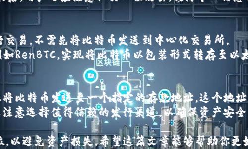 
如何在以太坊钱包中存储比特币

关键词
以太坊钱包, 比特币存储, 加密货币交易

在加密货币的世界里，越来越多的人开始关注资产的安全以及资产管理的方法。以太坊和比特币都是最流行的两种加密货币，各有其独特的特点和优势。很多用户会问，是否能在以太坊钱包中存储比特币？本文将详细探讨如何在以太坊钱包中存储比特币，以及相关的注意事项和常见问题。

以太坊钱包与比特币钱包的区别
在深入了解以太坊钱包如何存储比特币之前，首先了解以太坊钱包与比特币钱包之间的区别非常重要。以太坊钱包主要是设计用于存储以太坊及其代币（如ERC-20标记的代币），而比特币钱包则专门用于存储比特币。两者的技术架构和地址格式均不同。
以太坊网络使用的是以太坊虚拟机（EVM），其地址通常以“0x”开头，格式为40个十六进制字符。而比特币的地址则以“1”、“3”或者“bc1”开头，格式也与以太坊地址不同。这种技术上的差异导致了以太坊钱包并不支持比特币的直接存储。

如何将比特币转换为以太坊资产
虽然直接在以太坊钱包中存储比特币不可行，但用户可以通过多种方式将比特币转换为以太坊资产，让它们在以太坊生态系统内使用。
一种常见的方式是使用去中心化交易所（DEX）进行资产交换。用户可以在这些平台上将比特币交易为以太坊或ERC-20代币。例如，用户可以在Uniswap或Sushiswap等平台上进行交易，首先将比特币发送到一个支持比特币和以太坊交易的中心化交易所，如Binance或Coinbase，然后将其转换为以太坊或其他代币，并最终发送到以太坊钱包中。
此外，用户还可以使用跨链桥技术将比特币转换为在以太坊网络上能使用的代币，例如RenBTC或Wrapped Bitcoin (WBTC)。这些代币是比特币的“包装”形式，可以与以太坊链上的各种应用程序相互作用，保留了比特币的价值。

存储比特币的最佳实践
将比特币存储在任何钱包中，都需要遵循一些最佳实践，以确保资产的安全性和可靠性。首先，不论是在中心化交易所还是非自托管钱包中，用户都需要确保适当的安全措施。有必要使用强密码、启用两步验证以及定期检查账户的活动。
此外，为了避免黑客攻击，用户应尽量将大部分资产存储在冷钱包中。冷钱包即不连接互联网的硬件钱包，能够为用户提供更高的安全性。相比之下，热钱包由于常在网上操作，容易受到各种网络攻击。用户应该定期备份其钱包，并确保备份存储在安全的地方。

关于在以太坊钱包中存储比特币的常见问题
问题1：可以直接在以太坊钱包中存储比特币吗？
直接在以太坊钱包中存储比特币是不可能的。以太坊钱包是为以太坊及其代币设计的，而比特币需要使用比特币专用的钱包来进行存储。这是因为两种加密货币的技术架构不同。不过，用户可以选择将比特币转化为以太坊生态系统中支持的形式，例如WBTC等。

问题2：如何安全地持有比特币？
持有比特币的安全性是每个投资者都应该重视的。用户应该选择一个信誉良好的比特币钱包，并采取额外的安全措施，例如启用两步验证和使用强密码。定期更新软件和固件也同样重要，以防止潜在的安全漏洞。
此外，建议将大额资金转到冷钱包中进行长期存储，使其不与网络相连，降低被盗风险。定期备份私钥和钱包信息，以确保在丢失的情况下可以恢复。最后，用户还应注意社交工程攻击，谨防个人信息被暴露。

问题3：有哪些渠道可以将比特币转换为以太坊？
用户可以通过多种渠道将比特币转换为以太坊。最常见的方法是使用去中心化交易所（DEX），如Uniswap、Sushiswap等。这些平台允许用户直接进行交易，不需先将比特币发送到中心化交易所。
同时，用户也可以选择一些中心化交易所，如Binance、Coinbase等，首先将比特币转换为USDT或其他稳定币，再进一步转换为以太坊。利用跨链桥，例如RenBTC，实现将比特币以包装形式转存至以太坊网络，这也是一个有效的选择。

问题4：如果想将比特币转化为WBTC需要些什么？
为了将比特币转换为WBTC，用户需要参与一个可信的WBTC发行渠道。一般情况下，用户需要通过中心化交易所或跨链协议。首先，用户在这些平台上将比特币发送至一个指定的存款地址，这个地址是由WBTC联盟的治理质押管理的。
然后，用户会获得WBTC的等值代币，通过ERC-20标准进行实现。最终，用户可以将WBTC存入以太坊钱包，从而在以太坊生态系统中使用这些代币。要注意选择值得信赖的发行渠道，以确保资产安全。

总结来说，以太坊钱包无法直接存储比特币，但可以通过一定的方式将比特币转换为在以太坊网络上可用的资产。用户在操作时需确保安全措施到位，以避免资产损失。希望这篇文章能够帮助你更好地理解如何在以太坊钱包中管理比特币资产。