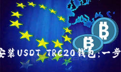  如何安装USDT TRC20钱包：一步步详解