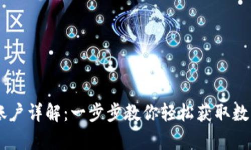 USDT钱包注册账户详解：一步步教你轻松获取数字货币安全存储