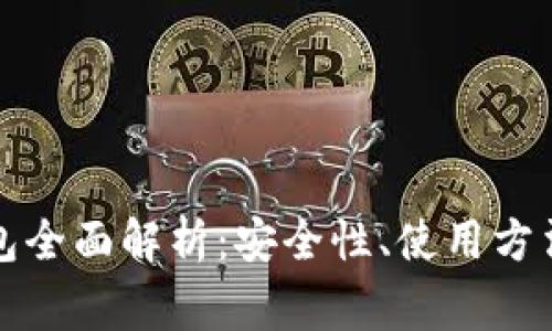 比特币热钱包全面解析：安全性、使用方法与常见问题