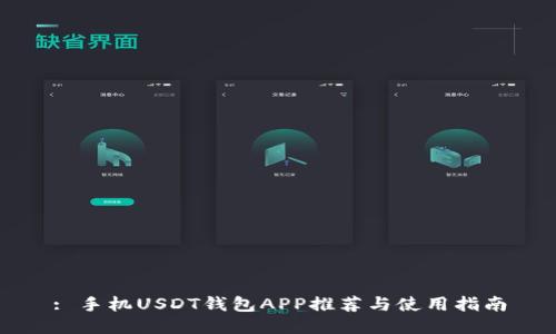 : 手机USDT钱包APP推荐与使用指南
