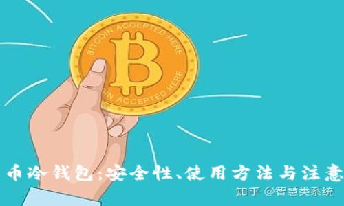 比特币冷钱包:安全性、使用方法与注意事项