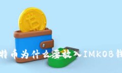 比特币为什么要放入IMK