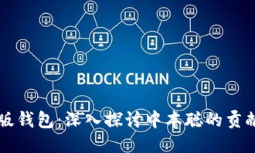 比特币升级版钱包：深入探讨中本聪的贡献与未来潜力