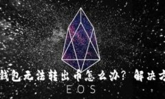 虚拟币钱包无法转出币怎