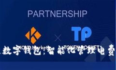 区块链数字钱包：智能化