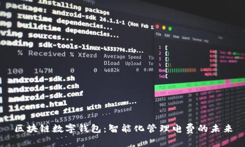 区块链数字钱包：智能化管理电费的未来