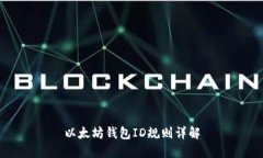 以太坊钱包ID规则详解
