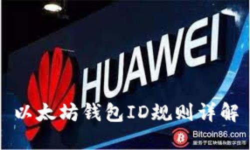 以太坊钱包ID规则详解