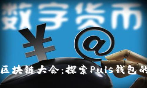 2023 WBF区块链大会：探索Puls钱包的未来与应用