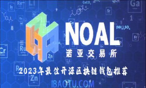 2023年最佳开源区块链钱包推荐