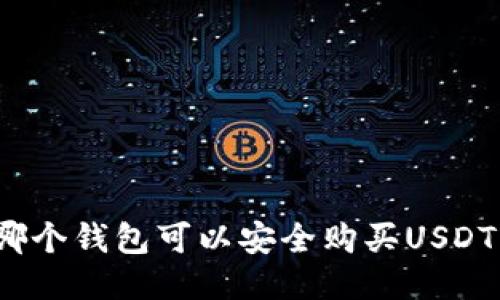 哪个钱包可以安全购买USDT？