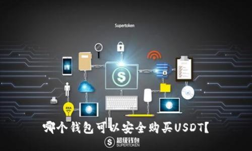 哪个钱包可以安全购买USDT？
