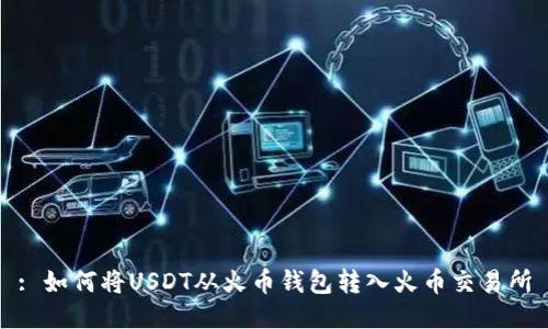 : 如何将USDT从火币钱包转入火币交易所
