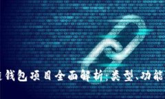 区块链钱包项目全面解析