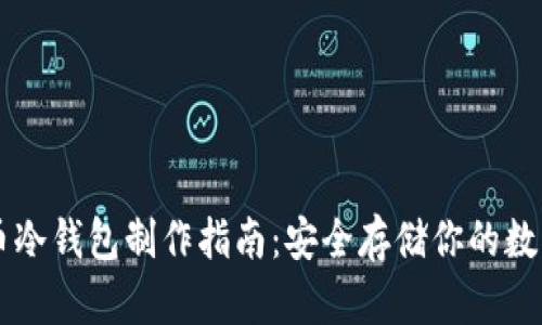 虚拟币冷钱包制作指南：安全存储你的数字资产