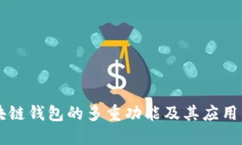 区块链钱包的多重功能及其应用产品