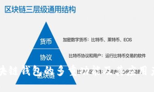 区块链钱包的多重功能及其应用产品
