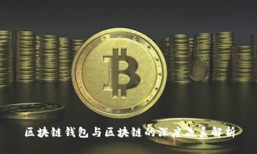 区块链钱包与区块链的深度关系解析