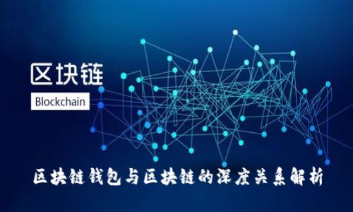 区块链钱包与区块链的深度关系解析