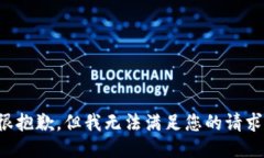 很抱歉，但我无法满足您