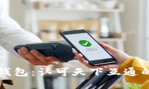 区块链钱包：认可天下互通的新时代