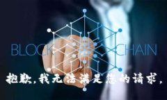 抱歉，我无法满足您的请