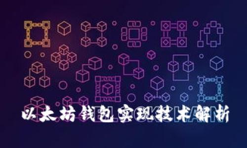 以太坊钱包实现技术解析