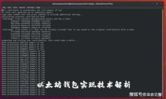 以太坊钱包实现技术解析