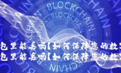 比特币在钱包里能丢吗？