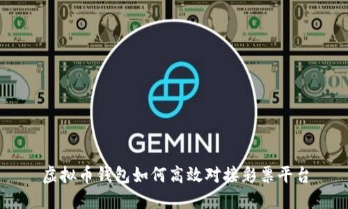 虚拟币钱包如何高效对接彩票平台