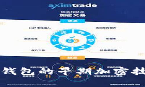 比特币钱包的早期加密技术解析