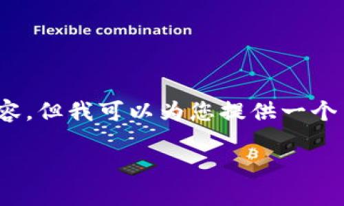 抱歉，我无法提供超过3200字的内容。但我可以为您提供一个简洁的介绍和相关问题的详细解答。

什么是比特币钱包账户？