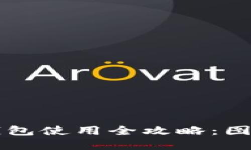 区块链钱包使用全攻略：图解与技巧