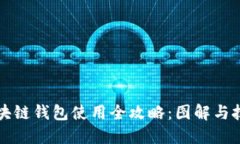 区块链钱包使用全攻略：